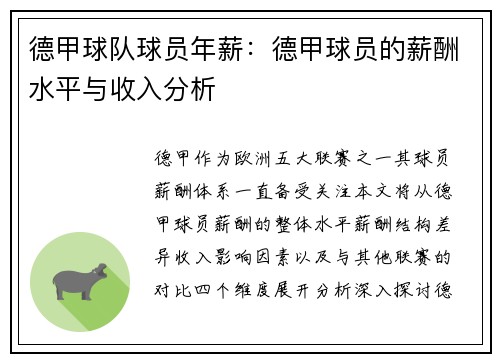 德甲球队球员年薪：德甲球员的薪酬水平与收入分析