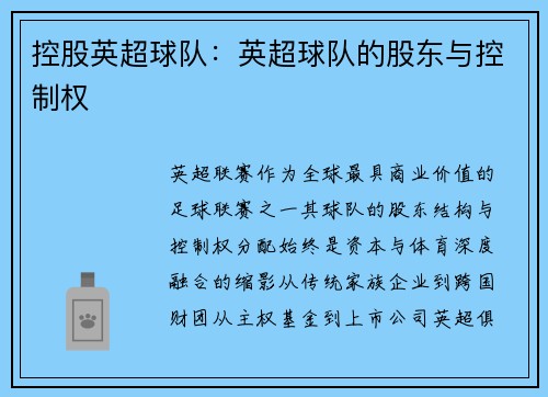 控股英超球队：英超球队的股东与控制权