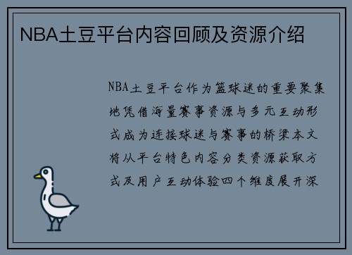 NBA土豆平台内容回顾及资源介绍