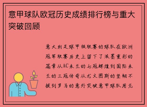意甲球队欧冠历史成绩排行榜与重大突破回顾