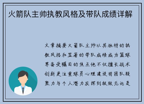火箭队主帅执教风格及带队成绩详解