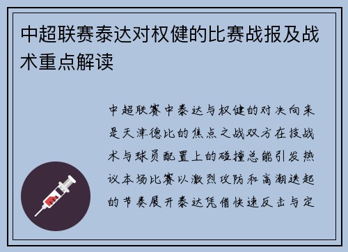 中超联赛泰达对权健的比赛战报及战术重点解读