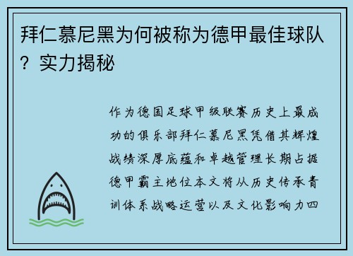 拜仁慕尼黑为何被称为德甲最佳球队？实力揭秘