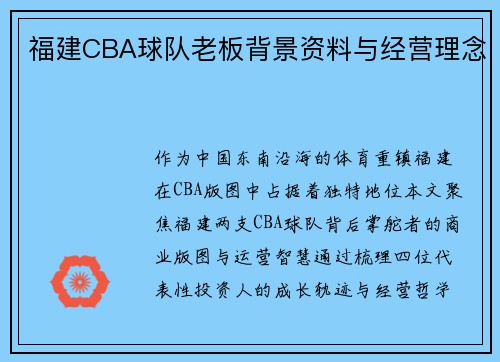 福建CBA球队老板背景资料与经营理念