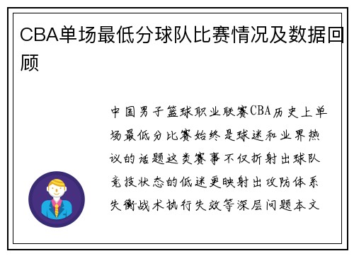 CBA单场最低分球队比赛情况及数据回顾