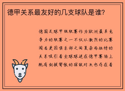 德甲关系最友好的几支球队是谁？