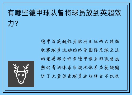有哪些德甲球队曾将球员放到英超效力？