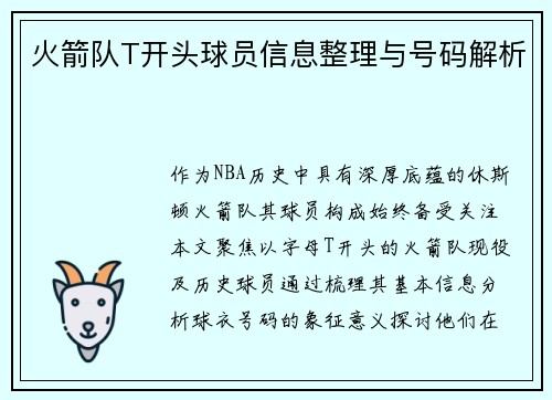 火箭队T开头球员信息整理与号码解析