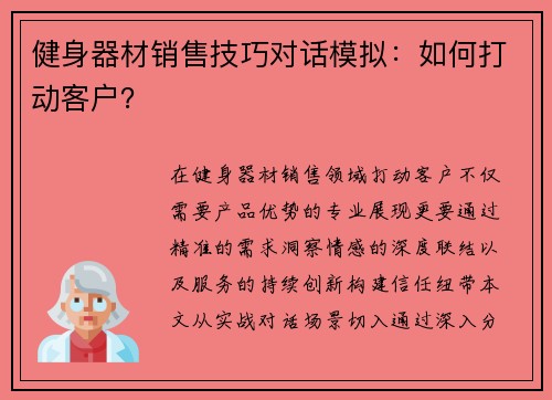 健身器材销售技巧对话模拟：如何打动客户？