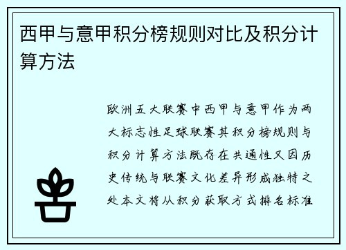 西甲与意甲积分榜规则对比及积分计算方法