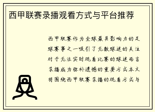 西甲联赛录播观看方式与平台推荐