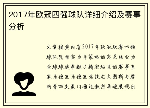 2017年欧冠四强球队详细介绍及赛事分析