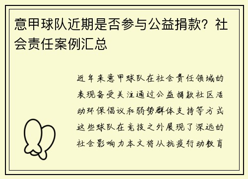 意甲球队近期是否参与公益捐款？社会责任案例汇总