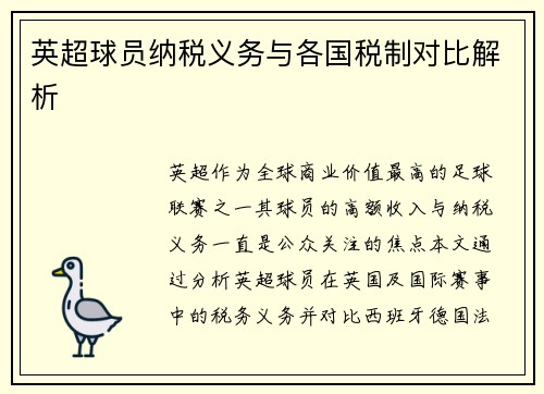 英超球员纳税义务与各国税制对比解析
