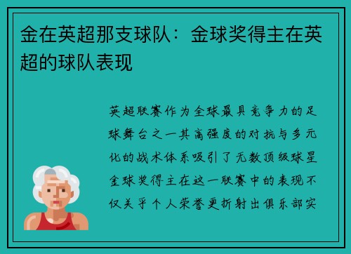 金在英超那支球队：金球奖得主在英超的球队表现