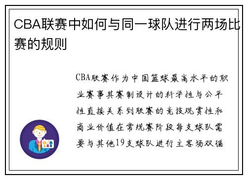 CBA联赛中如何与同一球队进行两场比赛的规则