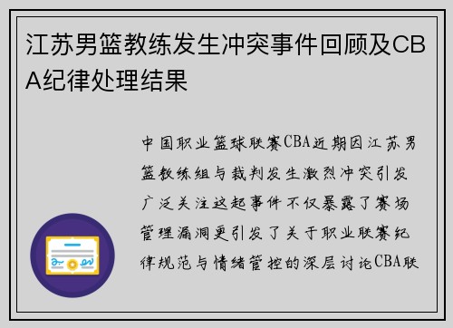 江苏男篮教练发生冲突事件回顾及CBA纪律处理结果