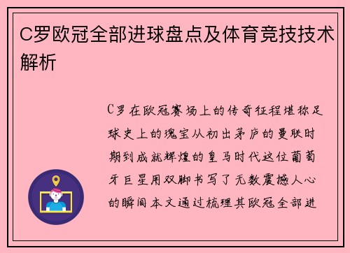 C罗欧冠全部进球盘点及体育竞技技术解析