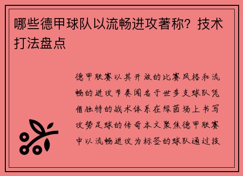 哪些德甲球队以流畅进攻著称？技术打法盘点