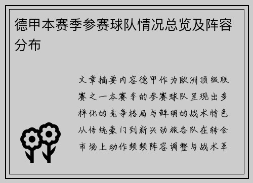 德甲本赛季参赛球队情况总览及阵容分布