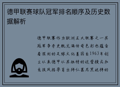 德甲联赛球队冠军排名顺序及历史数据解析