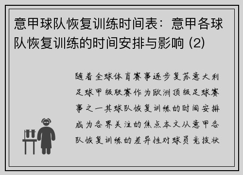 意甲球队恢复训练时间表：意甲各球队恢复训练的时间安排与影响 (2)