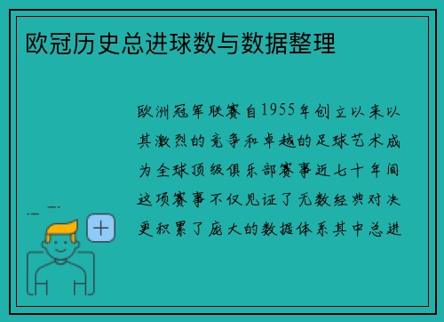 欧冠历史总进球数与数据整理