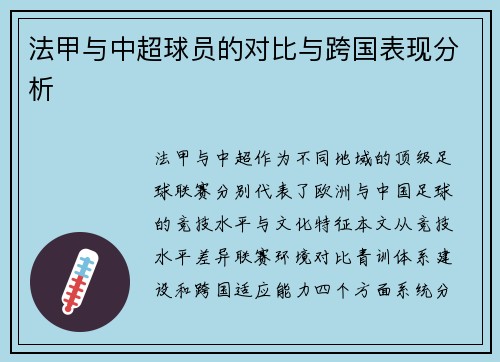 法甲与中超球员的对比与跨国表现分析