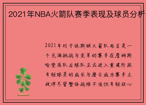 2021年NBA火箭队赛季表现及球员分析