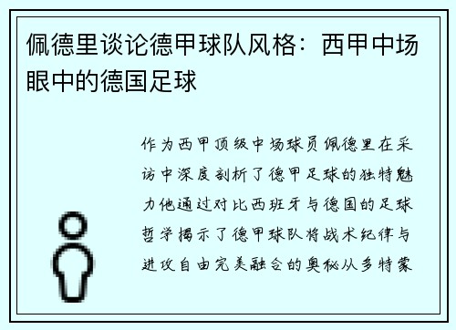 佩德里谈论德甲球队风格：西甲中场眼中的德国足球