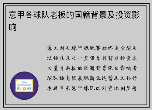 意甲各球队老板的国籍背景及投资影响
