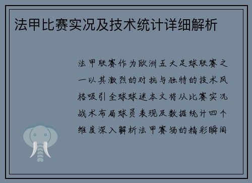 法甲比赛实况及技术统计详细解析