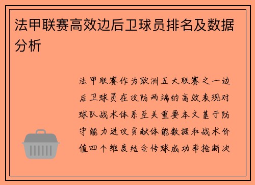 法甲联赛高效边后卫球员排名及数据分析