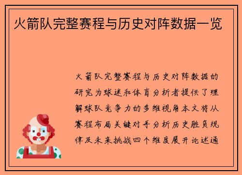 火箭队完整赛程与历史对阵数据一览