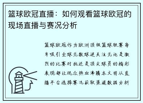 篮球欧冠直播：如何观看篮球欧冠的现场直播与赛况分析
