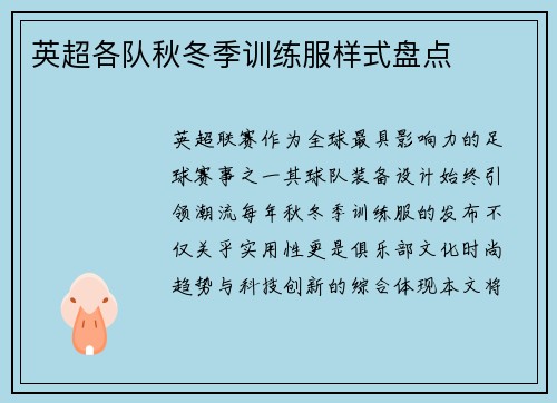 英超各队秋冬季训练服样式盘点
