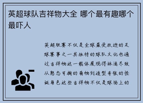 英超球队吉祥物大全 哪个最有趣哪个最吓人