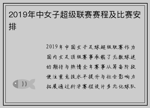 2019年中女子超级联赛赛程及比赛安排