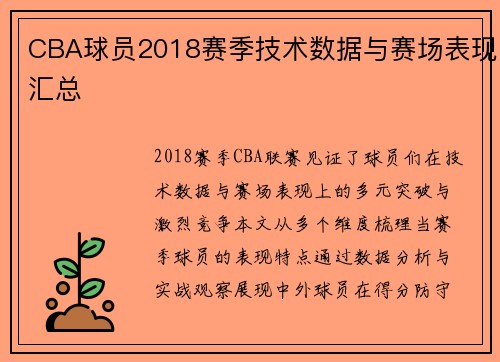 CBA球员2018赛季技术数据与赛场表现汇总