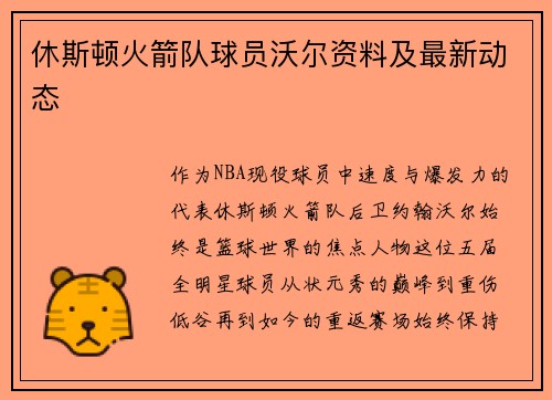 休斯顿火箭队球员沃尔资料及最新动态