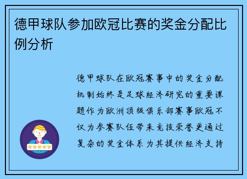 德甲球队参加欧冠比赛的奖金分配比例分析