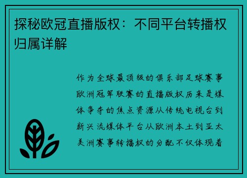 探秘欧冠直播版权：不同平台转播权归属详解