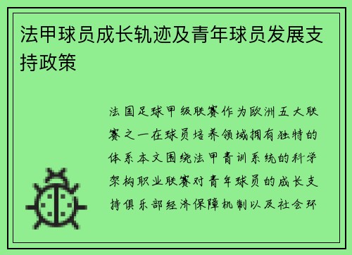 法甲球员成长轨迹及青年球员发展支持政策