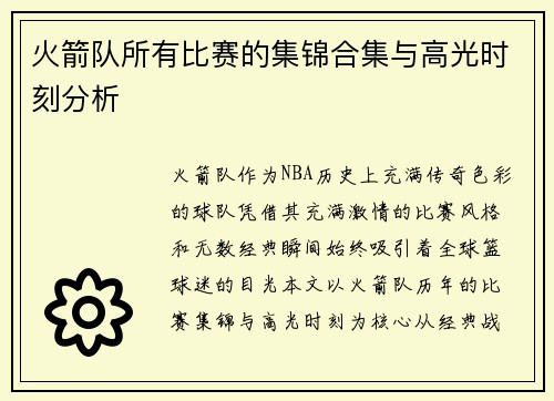 火箭队所有比赛的集锦合集与高光时刻分析