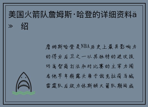 美国火箭队詹姆斯·哈登的详细资料介绍