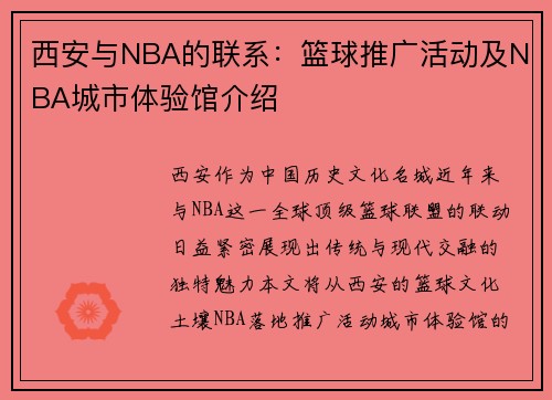 西安与NBA的联系：篮球推广活动及NBA城市体验馆介绍