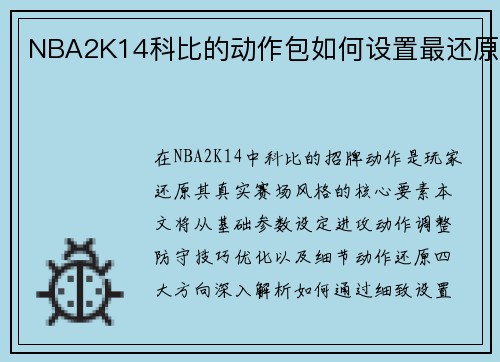 NBA2K14科比的动作包如何设置最还原