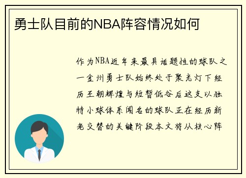勇士队目前的NBA阵容情况如何
