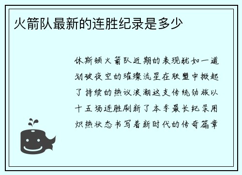 火箭队最新的连胜纪录是多少