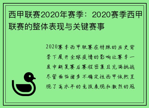 西甲联赛2020年赛季：2020赛季西甲联赛的整体表现与关键赛事